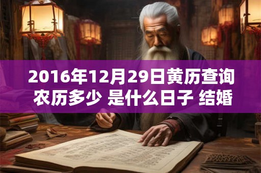 2016年12月29日黄历查询 农历多少 是什么日子 结婚吉时