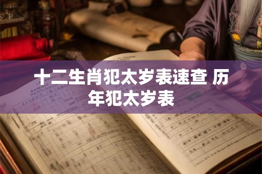 十二生肖犯太岁表速查 历年犯太岁表