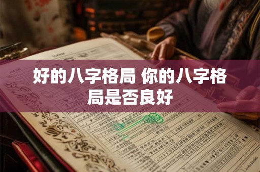 好的八字格局 你的八字格局是否良好