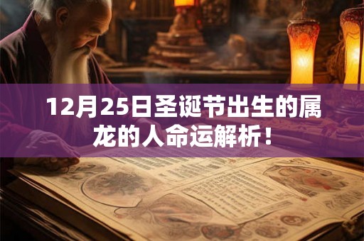 12月25日圣诞节出生的属龙的人命运解析！