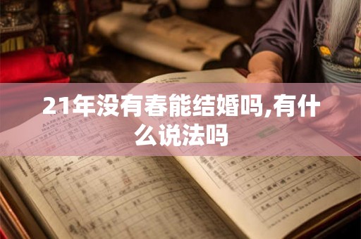 21年没有春能结婚吗,有什么说法吗