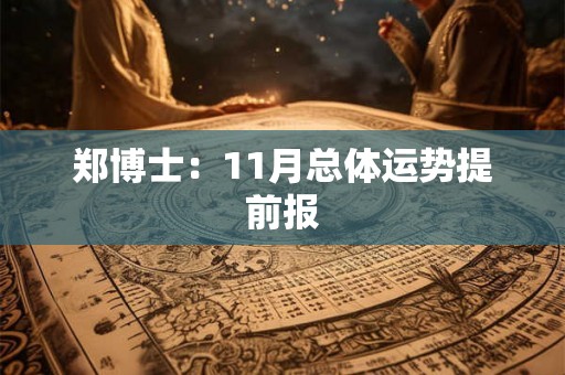 郑博士：11月总体运势提前报