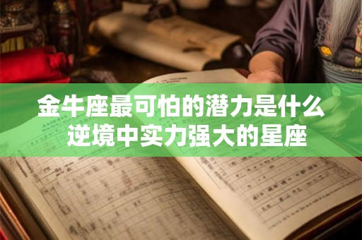 金牛座最可怕的潜力是什么  逆境中实力强大的星座