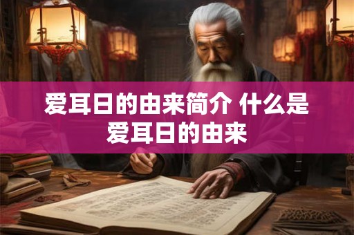 爱耳日的由来简介 什么是爱耳日的由来 爱耳日的由来简介 什么是爱耳日的由来