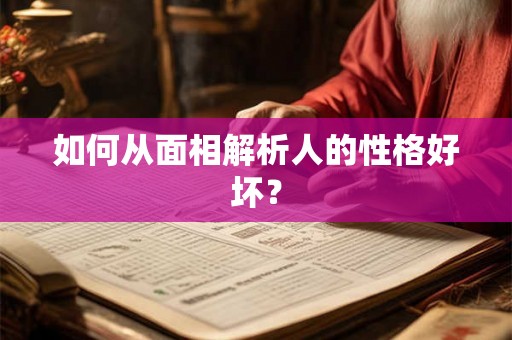 如何从面相解析人的性格好坏？