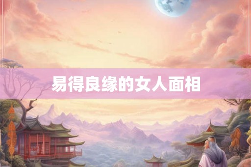 易得良缘的女人面相