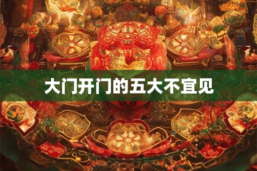 大门开门的五大不宜见
