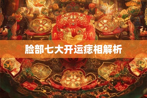 脸部七大开运痣相解析