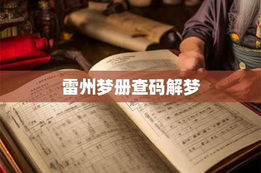 雷州梦册查码解梦