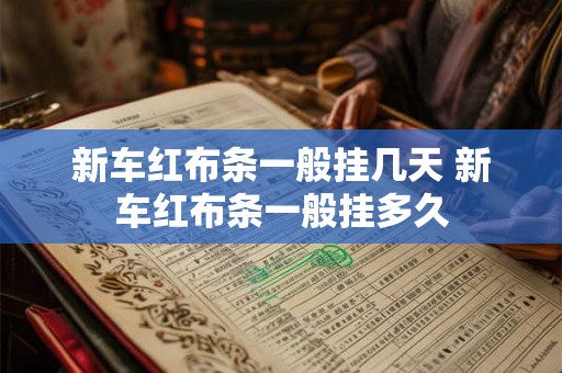 新车红布条一般挂几天 新车红布条一般挂多久
