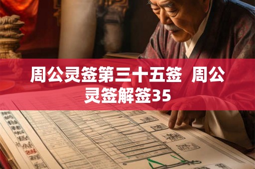 周公灵签第三十五签 周公灵签解签35 周公灵签第三十五签 周公灵签解签35