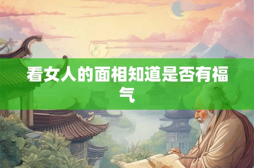 看女人的面相知道是否有福气