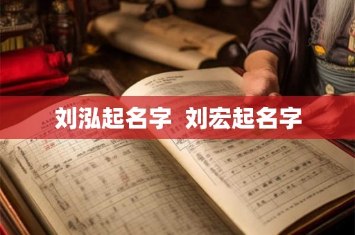 刘泓起名字  刘宏起名字