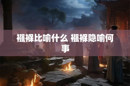 襁褓比喻什么 襁褓隐喻何事