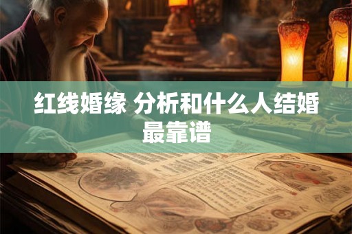 红线婚缘 分析和什么人结婚最靠谱