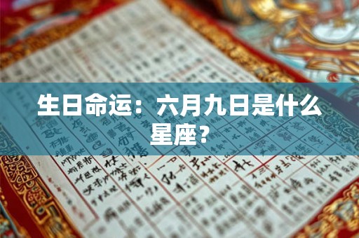生日命运：六月九日是什么星座？