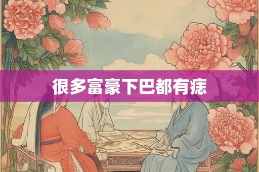 很多富豪下巴都有痣