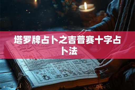 塔罗牌占卜之吉普赛十字占卜法