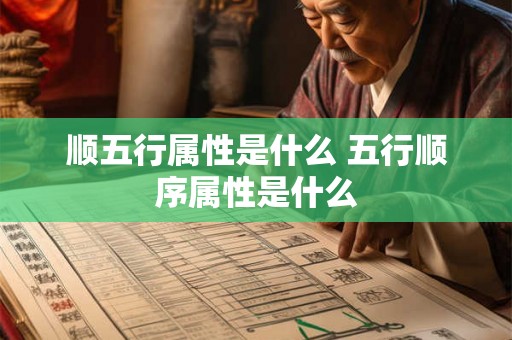 顺五行属性是什么 五行顺序属性是什么