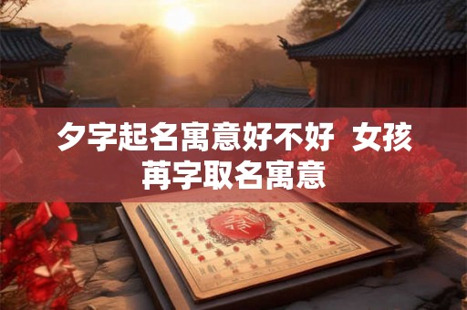 夕字起名寓意好不好  女孩苒字取名寓意
