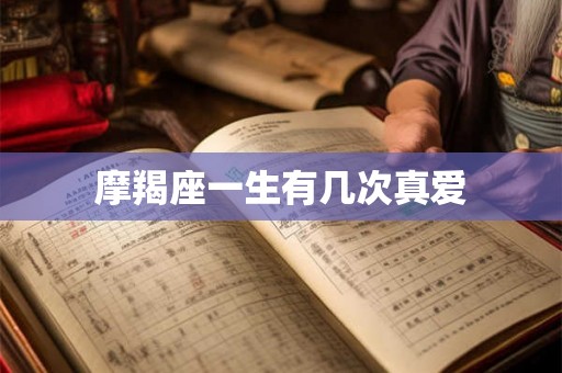 摩羯座一生有几次真爱