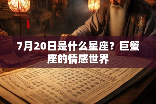7月20日是什么星座？巨蟹座的情感世界