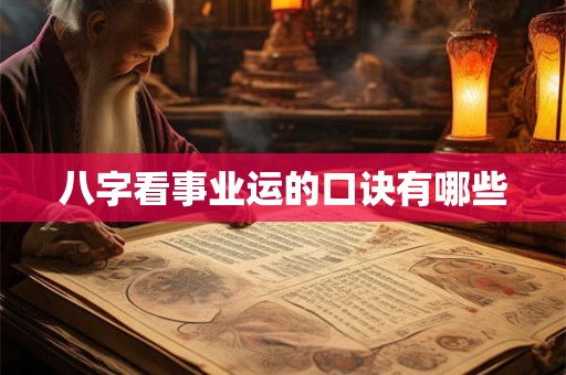 八字看事业运的口诀有哪些