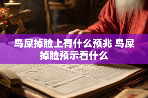 鸟屎掉脸上有什么预兆 鸟屎掉脸预示着什么