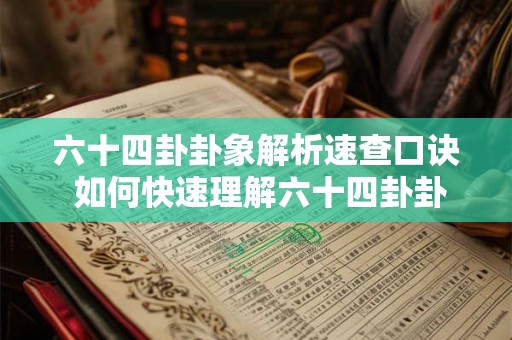 六十四卦卦象解析速查口诀 如何快速理解六十四卦卦象
