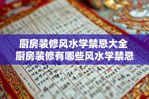 厨房装修风水学禁忌大全 厨房装修有哪些风水学禁忌