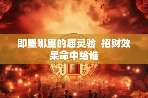 即墨哪里的庙灵验  招财效果命中给谁