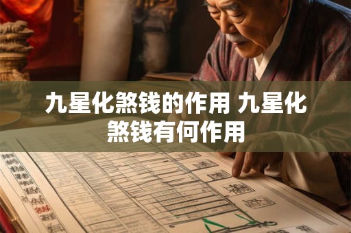 九星化煞钱的作用 九星化煞钱有何作用