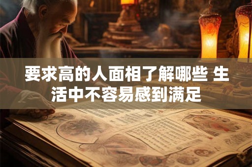 要求高的人面相了解哪些 生活中不容易感到满足