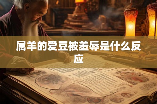 属羊的爱豆被羞辱是什么反应