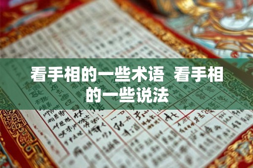 看手相的一些术语  看手相的一些说法