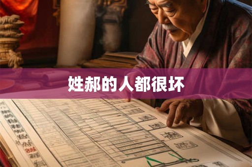 姓郝的人都很坏 姓郝的人都很坏