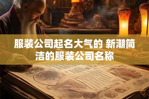 服装公司起名大气的 新潮简洁的服装公司名称