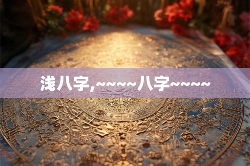 浅八字,~~~~八字~~~~