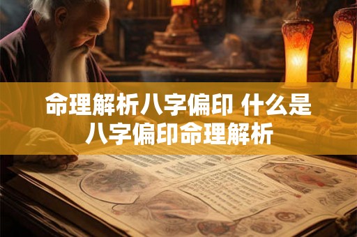 命理解析八字偏印 什么是八字偏印命理解析