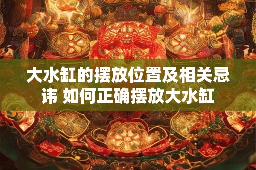 大水缸的摆放位置及相关忌讳 如何正确摆放大水缸 大水缸的摆放位置及相关忌讳 如何正确摆放大水缸
