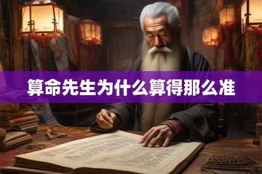 算命先生为什么算得那么准