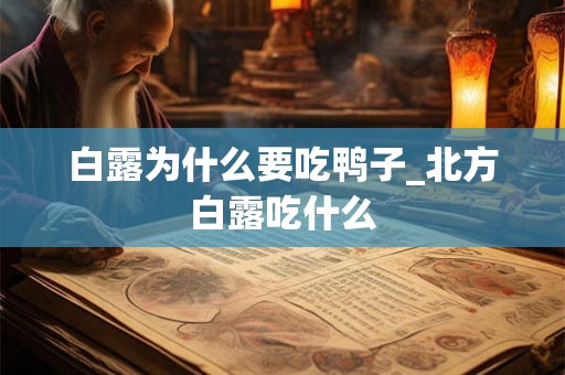 白露为什么要吃鸭子_北方白露吃什么