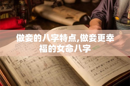 做妾的八字特点,做妾更幸福的女命八字
