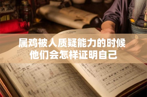 属鸡被人质疑能力的时候 他们会怎样证明自己