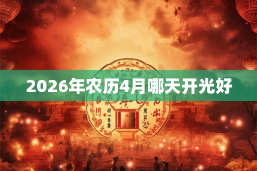 2026年农历4月哪天开光好