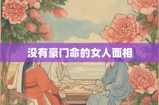 没有豪门命的女人面相