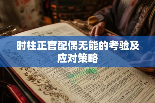 时柱正官配偶无能的考验及应对策略