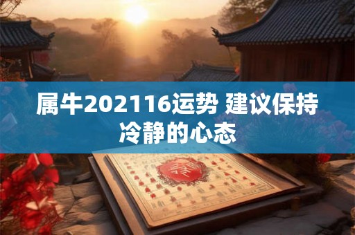 属牛202116运势 建议保持冷静的心态