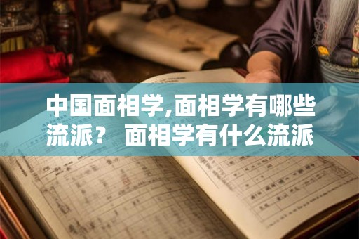 中国面相学,面相学有哪些流派？ 面相学有什么流派