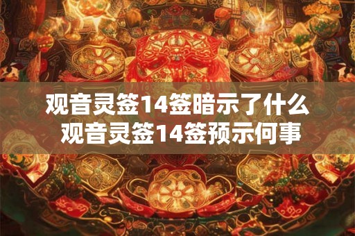 观音灵签14签暗示了什么 观音灵签14签预示何事
